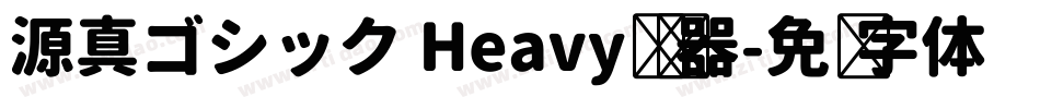 源真ゴシック Heavy转换器字体转换